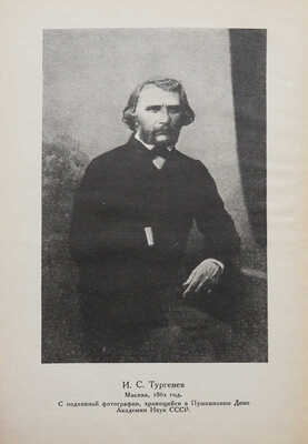 Ф.М. Достоевский и И.С. Тургенев. Переписка [История одной вражды]. Л.: Academia, 1928.